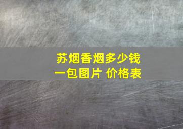 苏烟香烟多少钱一包图片 价格表